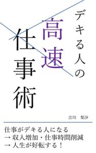 【無料で読める】デキる人の高速仕事術: 仕事の高速化→収入増加・仕事時間削減→人生が好転する仕事術