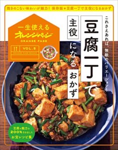 【無料で読める】一生使えるオレンジページVOL.5豆腐一丁で主役になるおかず