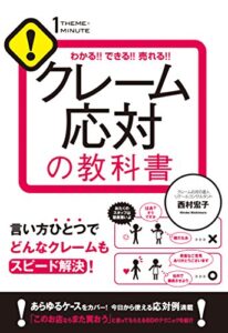 【無料で読める】クレーム応対の教科書 【1THEMEx1MINUTE お店シリーズ】