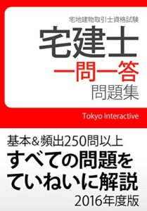 【無料で読める】宅建士 一問一答問題集 2016年度版