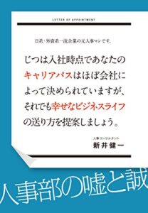 【無料で読める】日系・外資系一流企業の元人事マンです。じつは入社時点であなたのキャリアパスはほぼ会社によって決められていますが、それでも幸せなビジネスライフの送り方を提案しましょう。