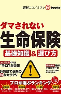【無料で読める】ダマされない生命保険（週刊エコノミストebooks）