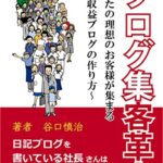 【無料で読める】ブログ集客革命: あなたの理想のお客様が集まる〜高収益ブログの作り方〜