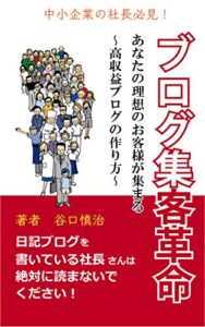 【無料で読める】ブログ集客革命: あなたの理想のお客様が集まる〜高収益ブログの作り方〜