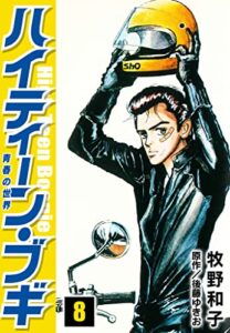 【無料で読める】ハイティーン・ブギ8 (SMART COMICS)