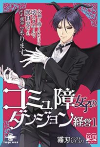【無料で読める】コミュ障女子のダンジョン経営①女神に捨てられたけど、壊れスキルで異世界でも引きこもります (いずみノベルズ)