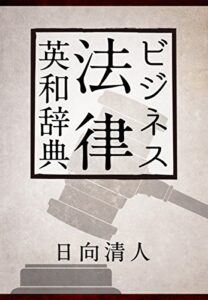 【無料で読める】ビジネス法律英和辞典