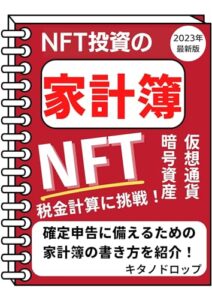 【無料で読める】NFT投資の家計簿: 仮想通貨 暗号資産 NFTの税金計算に挑戦 確定申告に備えるための家計簿の書き方を紹介 Web3を学ぼう