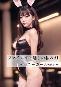 【無料で読める】ファインダー越しの私のAI – 【デジタル限定】飲食店やイベントで働くバニーガールの美女達 – AIによる写真集 Part.10