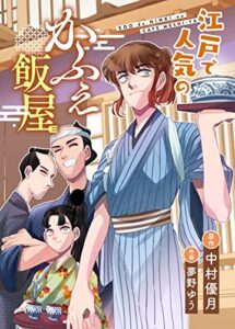 【無料で読める】江戸で人気のかふぇ飯屋 (七彩社)