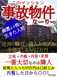 【無料で読める】このマンション事故物件なーりー: 奇声、騒音、隣人トラブル全部コミコミ月7万円