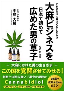 【無料で読める】大麻ビジネスを日本で初めて広めた男の草子: CBD合法大麻はいいことだらけ