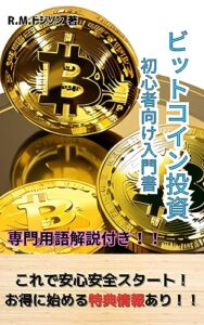 【無料で読める】ビットコイン初心者向け入門書: ～専門用語解説付き～