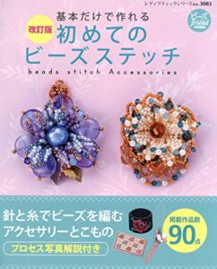 【無料で読める】改訂版初めてのビーズステッチ (レディブティックシリーズ)