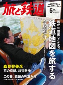 【無料で読める】旅と鉄道 2013年 5月号 旅が10倍楽しくなる！鉄道地図を旅する
