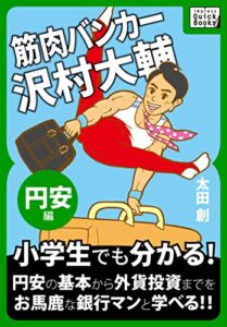 【無料で読める】筋肉バンカー沢村大輔 《円安編》 impress QuickBooks