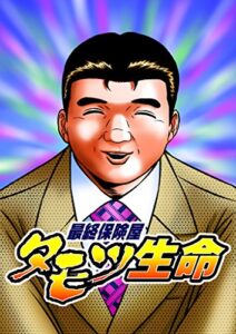【無料で読める】最終保険屋タモツ生命
