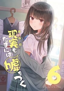 【無料で読める】【同人版】現実もたまには嘘をつく 6巻