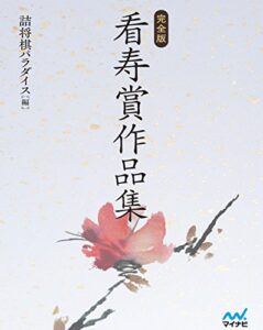 【無料で読める】完全版 看寿賞作品集