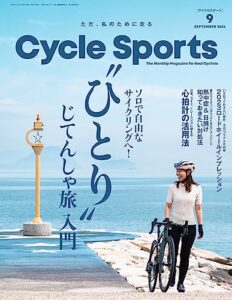 【無料で読める】CYCLE SPORTS (サイクルスポーツ) 2023年 9月号 [雑誌]