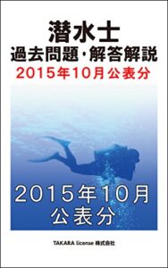 【無料で読める】潜水士 過去問題・解答解説 2015年10月公表分