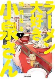 【無料で読める】ラーメン大好き小泉さん（１） (バンブーコミックス)
