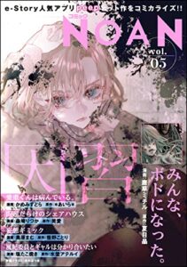 【無料で読める】コミックNOAN Vol.5