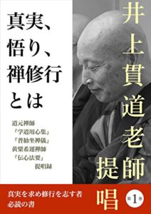 【無料で読める】真実、悟り、禅修行とは: 道元禅師『学道用心集』『普勧坐禅儀』、黄檗希運禅師『伝心法要』提唱録