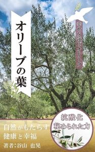【無料で読める】オリーブの葉『抗酸化・秘められた力』自然がもたらす健康と幸福