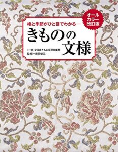 【無料で読める】オールカラー改訂版 格と季節がひと目でわかる きものの文様