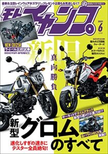 【無料で読める】モトチャンプ 2021年 6月号 [雑誌]