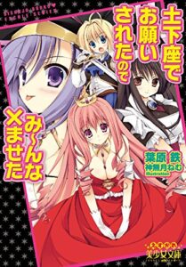 【無料で読める】土下座でお願いされたのでみ～んな×ませた