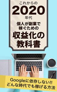【無料で読める】これからの2020年代個人が副業で稼ぐための収益化の教科書: どんな時代でも自由に稼げる『戦略』を学べ！