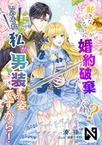 【無料で読める】好きな男がいるから婚約破棄してくれ？いやそれ私が男装した姿ですから！ (ニャンブックス)