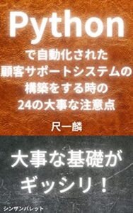 【無料で読める】Pythonで自動化された顧客サポートシステムの構築をする時の24の大事な注意点