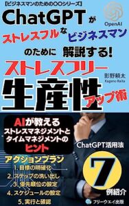 【無料で読める】ChatGPTがストレスフルなビジネスマンのために解説する！ 「ストレスフリー生産性アップ術」: AIが教えるストレスマネジメントとタイムマネジメントのヒント【ChatGPT活用法７例紹介】 「ビジネスマンのための〇〇」シリーズ！ (AI活用ノベルズ)