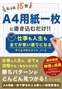 【無料で読める】仕事も人生も全てが思い通りになるタイムマネジメントノート: たった15分A4用紙一枚に書き込むだけ！！
