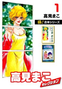 【無料で読める】【極！合本シリーズ】高見まこセレクション1巻