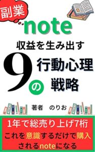 【無料で読める】【note 収益】note収益を生み出す9つの行動心理戦略【kindle出版初心者】: 1年で7桁の収益を実現実現可能にするための行動心理学とは【副業】【副業初心者】【副業ブログ】 noteシリーズ