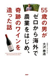 【無料で読める】55歳の男がゼロから海外で農業をはじめ、奇跡のワインを造った話