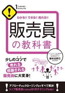 【無料で読める】販売員の教科書 【1THEMEx1MINUTE お店シリーズ】