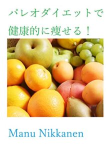 【無料で読める】パレオダイエットで健康的に痩せる！