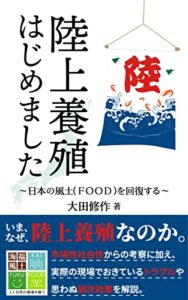 【無料で読める】陸上養殖はじめました: 日本の風土（FOOD）を回復する (海福風土)