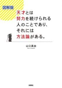 【無料で読める】図解版天才とは努力を続けられる人のことであり、それには方法論がある。 (扶桑社ＢＯＯＫＳ)