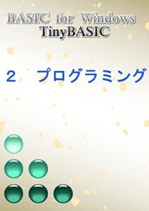 【無料で読める】BASIC for Windows – TinyBASIC: ２プログラミング