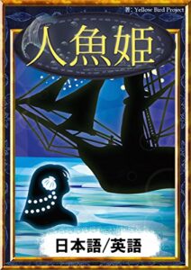 【無料で読める】人魚姫【日本語/英語版】 きいろいとり文庫