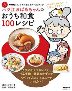 【無料で読める】ＮＨＫ「きょうの料理ビギナーズ」ブックハツ江おばあちゃんのおうち和食１００レシピ