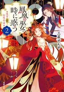 【無料で読める】後宮妖幻想奇譚 ： 2 鳳凰の巫女は時に惑う (双葉文庫)