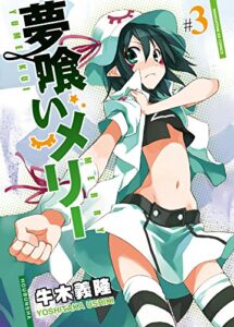 【無料で読める】夢喰いメリー３巻 (まんがタイムKRコミックス)