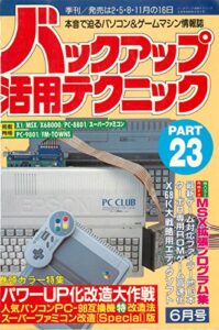 【無料で読める】バックアップ活用テクニック PART23